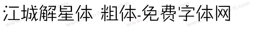 江城解星体 粗体字体转换